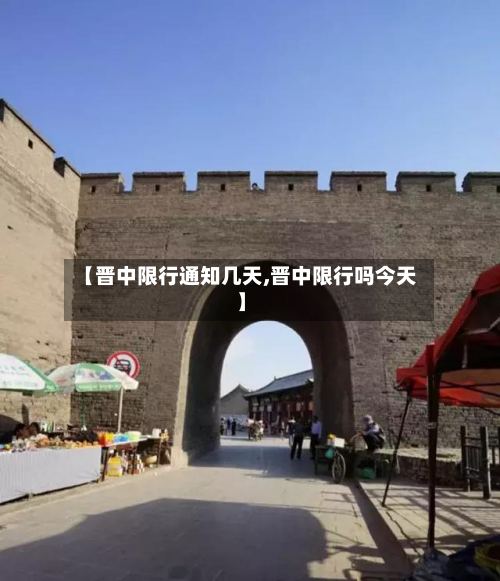 【晋中限行通知几天,晋中限行吗今天】-第2张图片