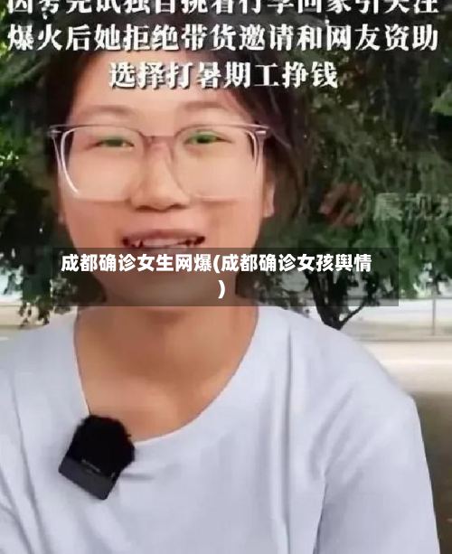 成都确诊女生网爆(成都确诊女孩舆情)