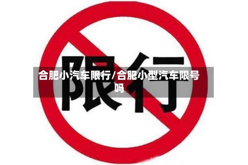 合肥小汽车限行/合肥小型汽车限号吗-第2张图片