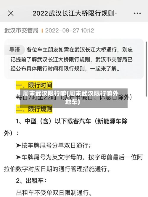 周末武汉限行嘛(周末武汉限行嘛外地车)
