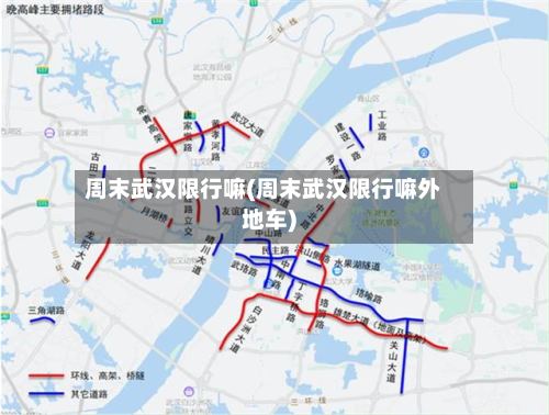 周末武汉限行嘛(周末武汉限行嘛外地车)-第2张图片