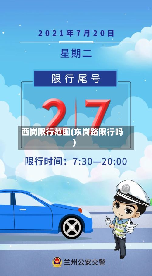 西岗限行范围(东岗路限行吗)-第2张图片