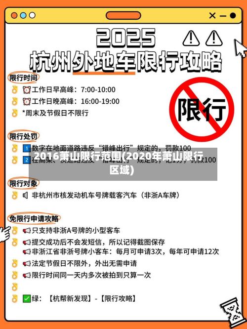 2016萧山限行范围(2020年萧山限行区域)