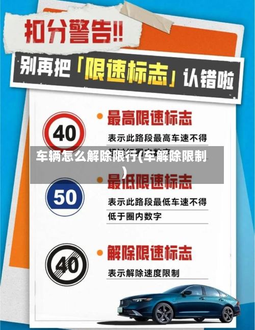 车辆怎么解除限行(车解除限制)