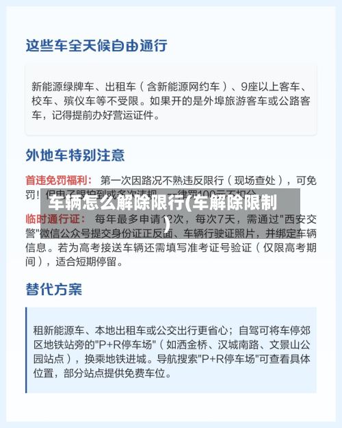 车辆怎么解除限行(车解除限制)-第2张图片