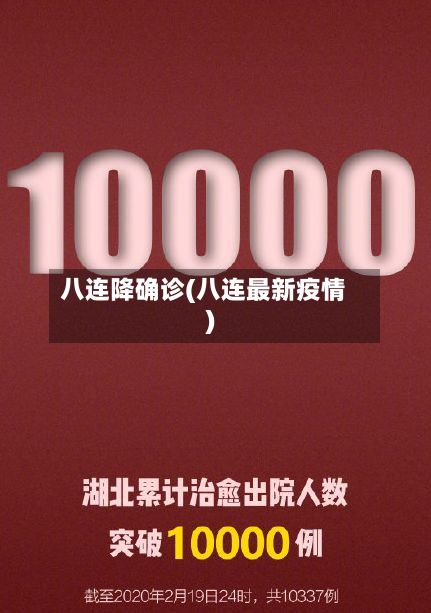八连降确诊(八连最新疫情)-第2张图片