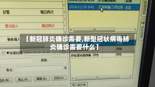【新冠肺炎确诊需要,新型冠状病毒肺炎确诊需要什么】-第3张图片