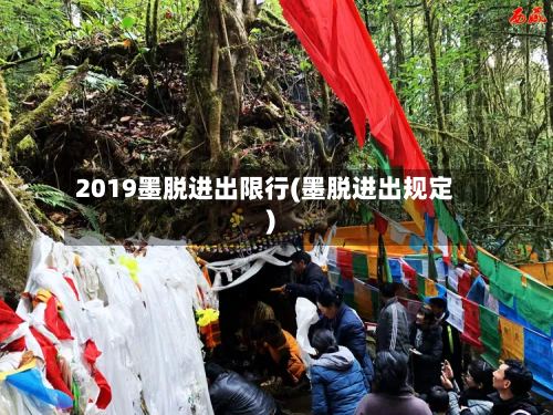 2019墨脱进出限行(墨脱进出规定)-第2张图片