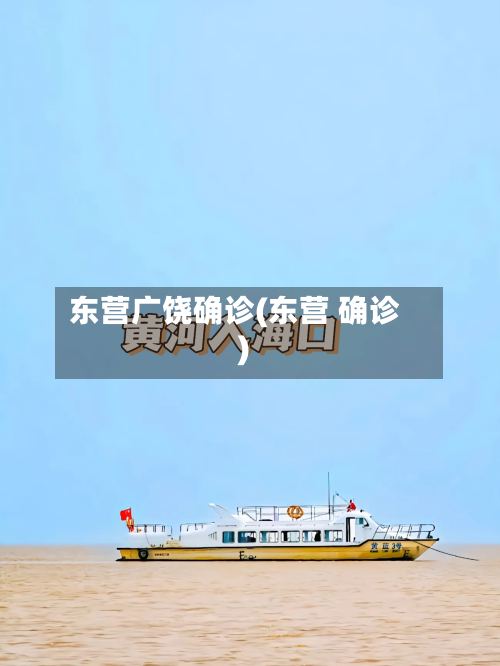 东营广饶确诊(东营 确诊)