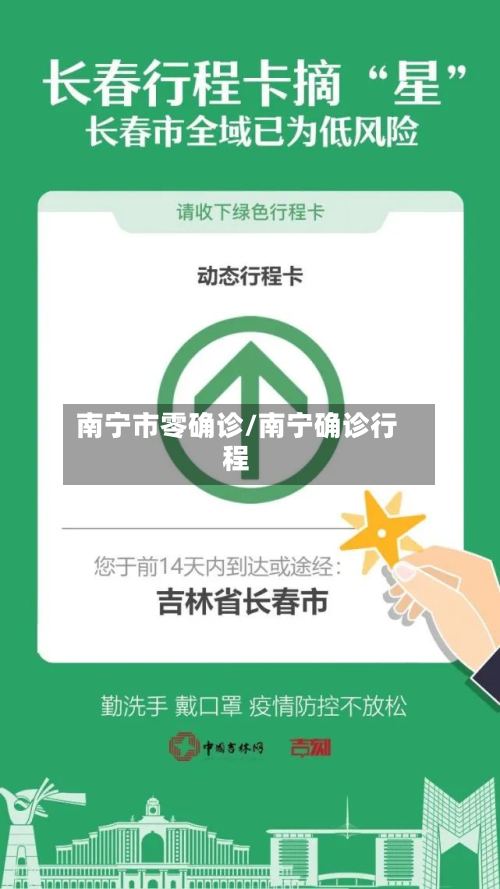 南宁市零确诊/南宁确诊行程-第3张图片