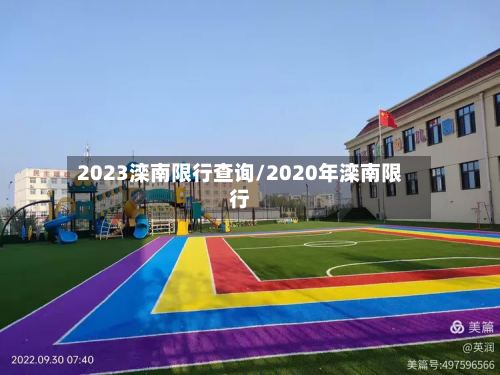 2023滦南限行查询/2020年滦南限行-第2张图片