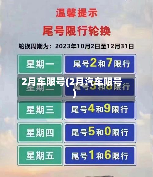 2月车限号(2月汽车限号)