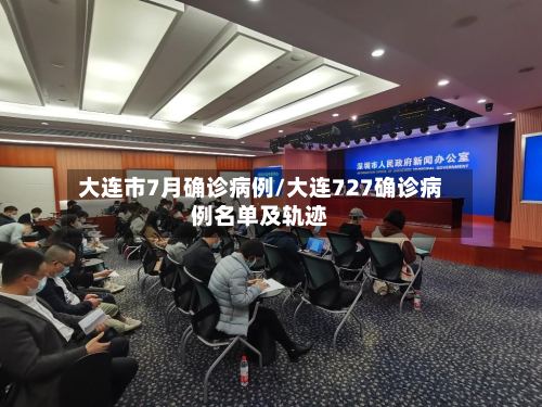 大连市7月确诊病例/大连727确诊病例名单及轨迹-第2张图片