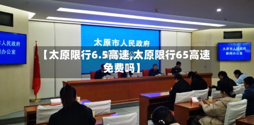 【太原限行6.5高速,太原限行65高速免费吗】