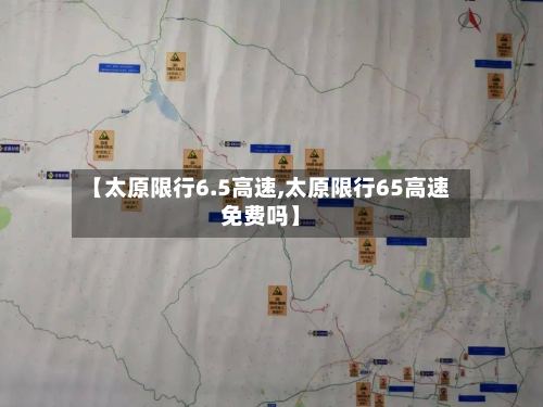 【太原限行6.5高速,太原限行65高速免费吗】-第2张图片