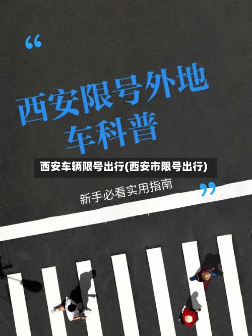西安车辆限号出行(西安市限号出行)
