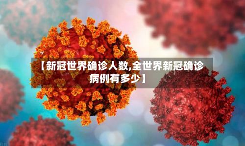 【新冠世界确诊人数,全世界新冠确诊病例有多少】