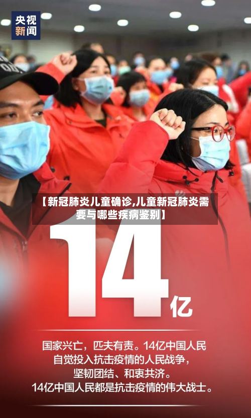 【新冠肺炎儿童确诊,儿童新冠肺炎需要与哪些疾病鉴别】