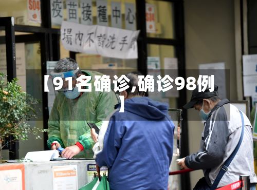 【91名确诊,确诊98例】