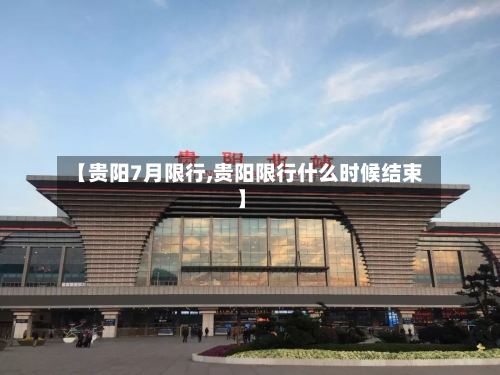 【贵阳7月限行,贵阳限行什么时候结束】-第3张图片