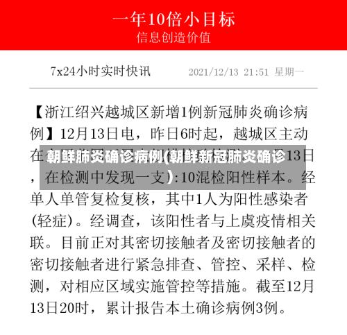 朝鲜肺炎确诊病例(朝鲜新冠肺炎确诊)-第3张图片
