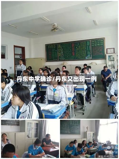 丹东中学确诊/丹东又出现一例