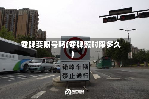 零牌要限号吗(零牌照时限多久)