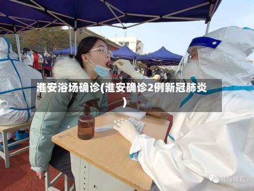 淮安浴场确诊(淮安确诊2例新冠肺炎)-第2张图片