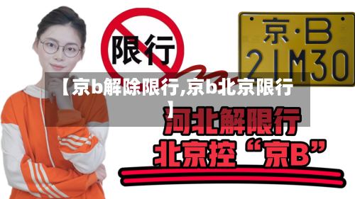【京b解除限行,京b北京限行】