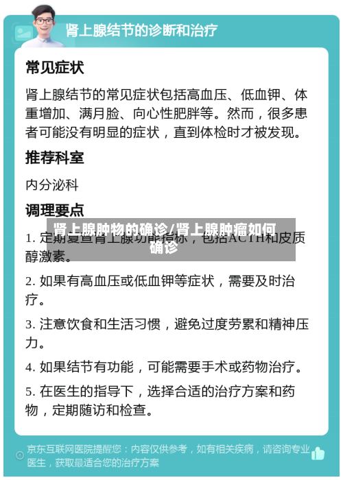 肾上腺肿物的确诊/肾上腺肿瘤如何确诊