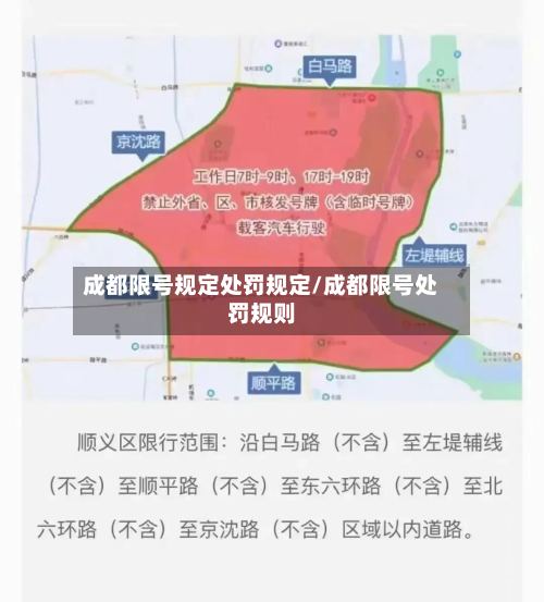 成都限号规定处罚规定/成都限号处罚规则