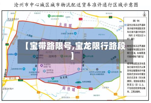 【宝带路限号,宝龙限行路段】
