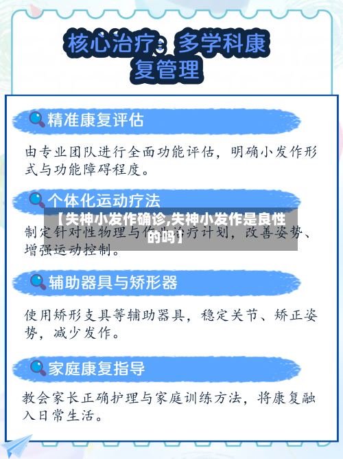 【失神小发作确诊,失神小发作是良性的吗】-第3张图片
