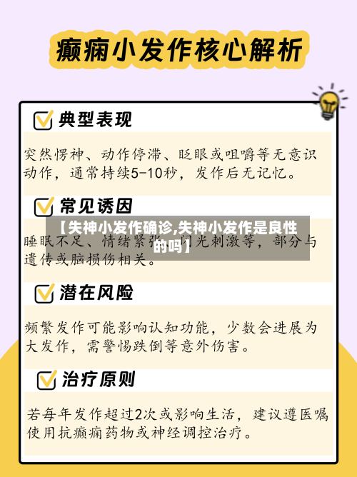 【失神小发作确诊,失神小发作是良性的吗】