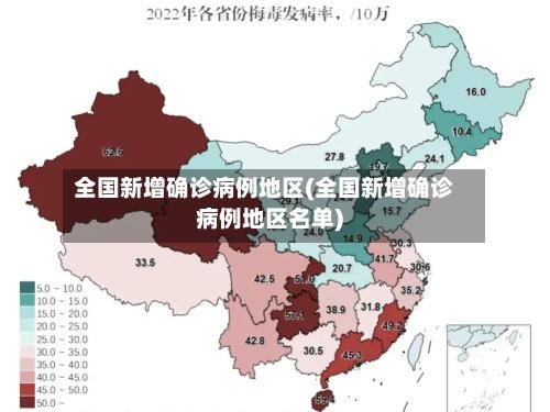 全国新增确诊病例地区(全国新增确诊病例地区名单)-第2张图片