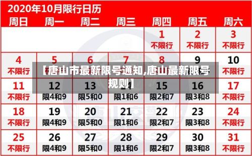 【唐山市最新限号通知,唐山最新限号规则】-第2张图片