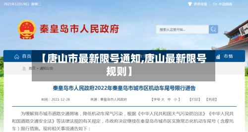 【唐山市最新限号通知,唐山最新限号规则】