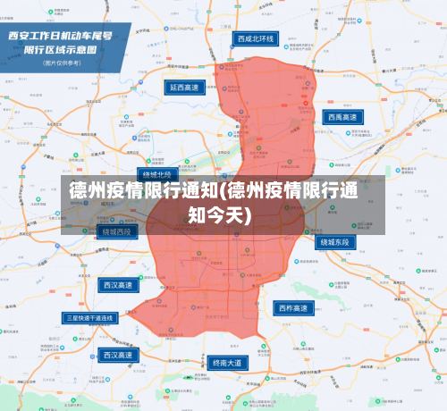 德州疫情限行通知(德州疫情限行通知今天)