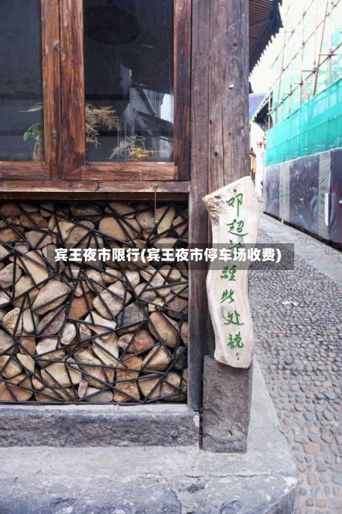 宾王夜市限行(宾王夜市停车场收费)-第3张图片