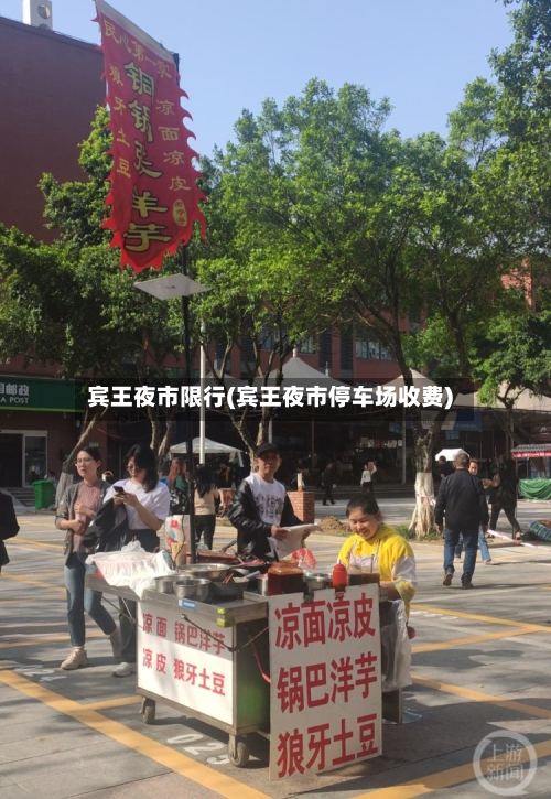 宾王夜市限行(宾王夜市停车场收费)-第2张图片
