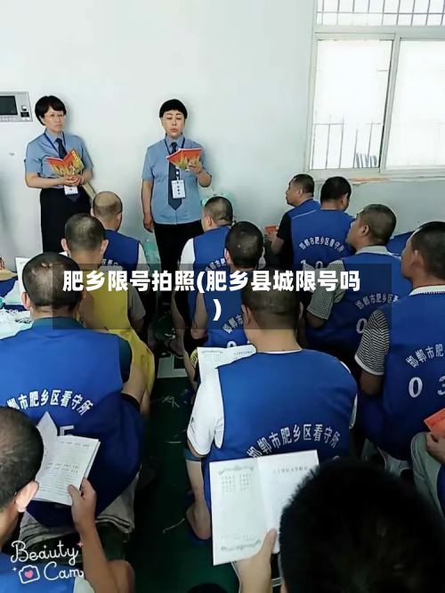 肥乡限号拍照(肥乡县城限号吗)