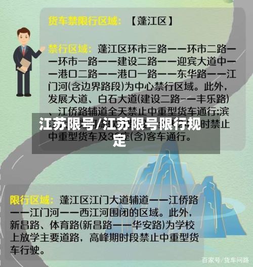 江苏限号/江苏限号限行规定-第3张图片