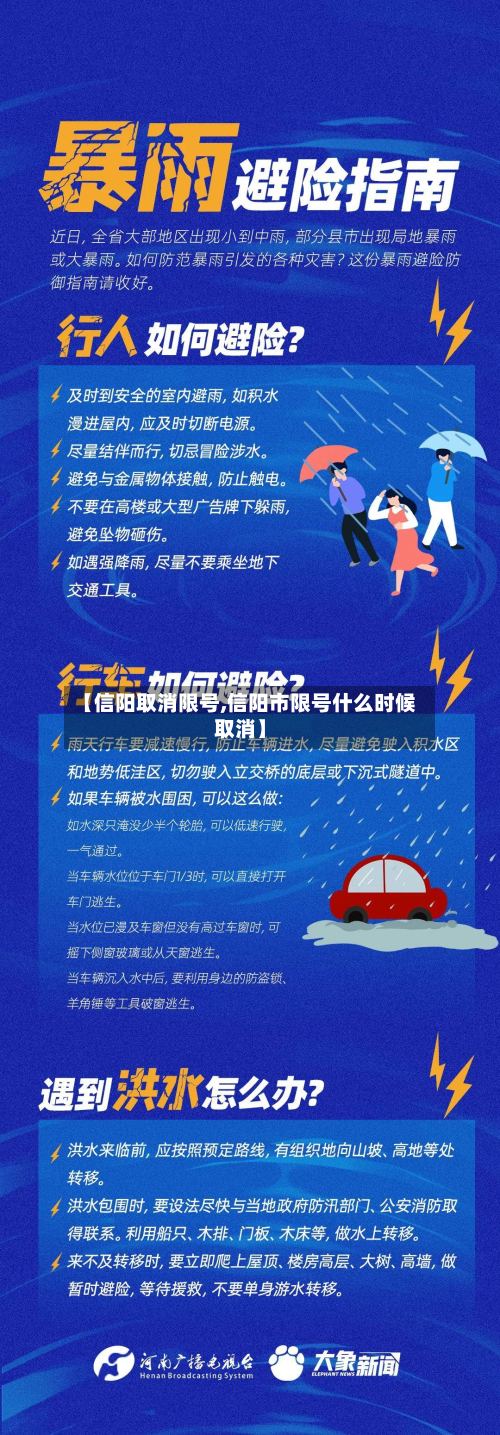 【信阳取消限号,信阳市限号什么时候取消】