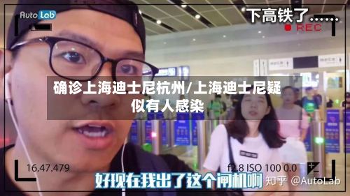 确诊上海迪士尼杭州/上海迪士尼疑似有人感染-第2张图片