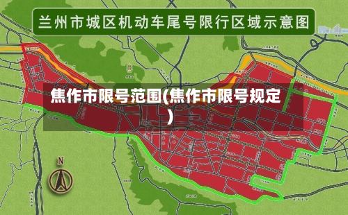 焦作市限号范围(焦作市限号规定)-第2张图片