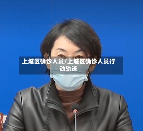 上城区确诊人员/上城区确诊人员行动轨迹-第2张图片