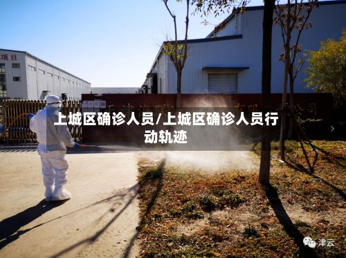 上城区确诊人员/上城区确诊人员行动轨迹