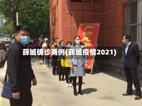 薛城确诊两例(薛城疫情2021)-第2张图片