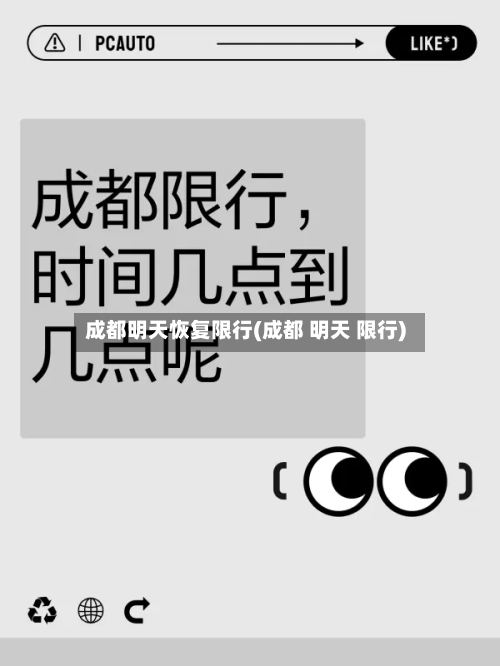 成都明天恢复限行(成都 明天 限行)