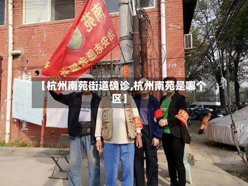 【杭州南苑街道确诊,杭州南苑是哪个区】